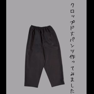 画像1: 【キット販売】『クロップドパンツ』