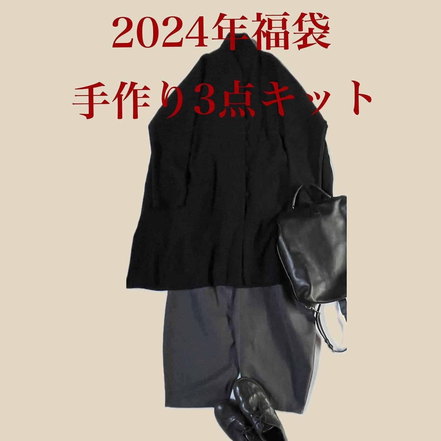 【キット販売】『2024年福袋』手作り3点セット