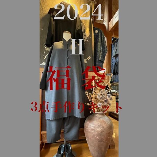 【キット販売】『2024年福袋II』手作り3点セット