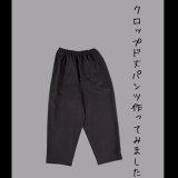 画像: 【キット販売】『クロップドパンツ』